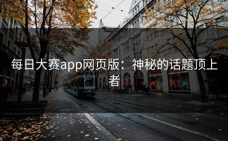 每日大赛app网页版：神秘的话题顶上者