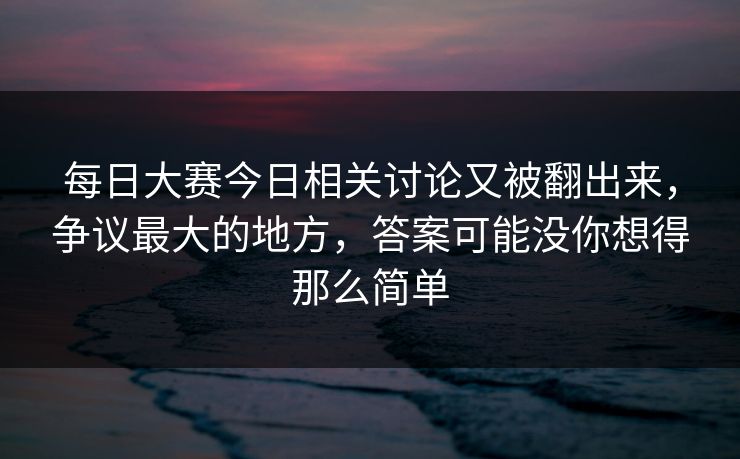 每日大赛今日相关讨论又被翻出来，争议最大的地方，答案可能没你想得那么简单