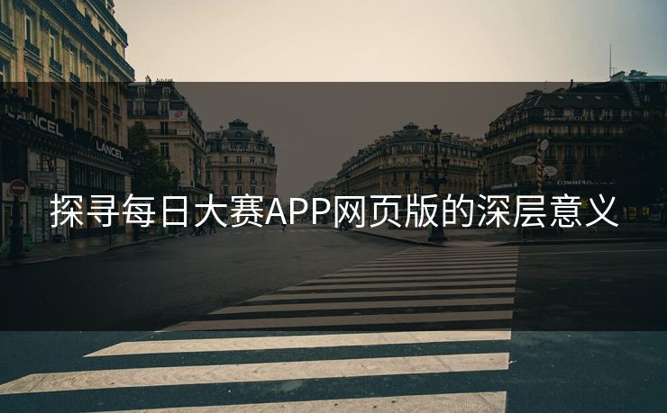 探寻每日大赛APP网页版的深层意义