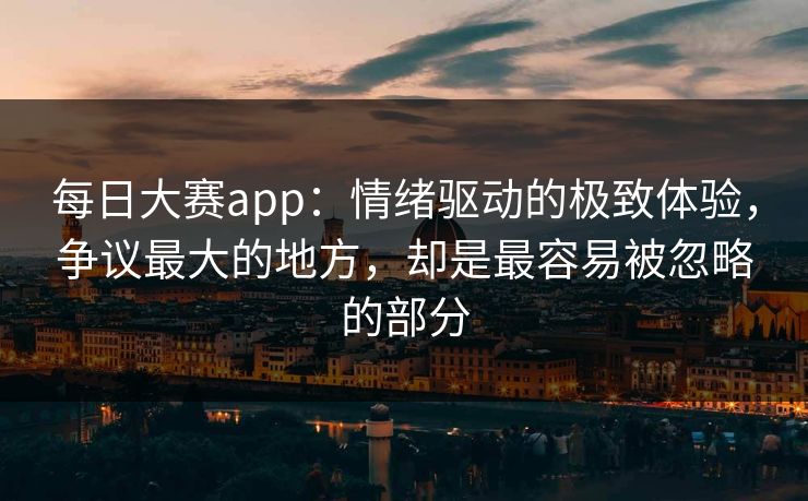 每日大赛app：情绪驱动的极致体验，争议最大的地方，却是最容易被忽略的部分